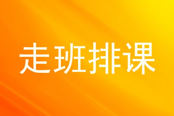 走班排课