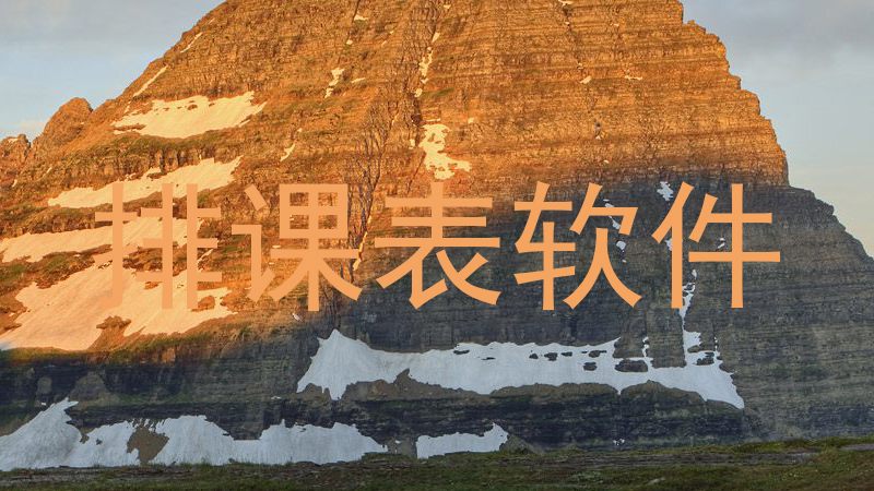 排课表软件