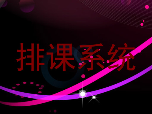 排课系统