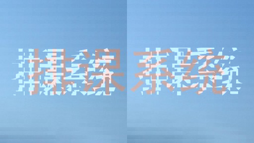 排课系统