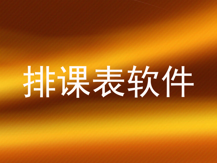 排课表软件