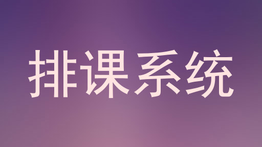 排课系统