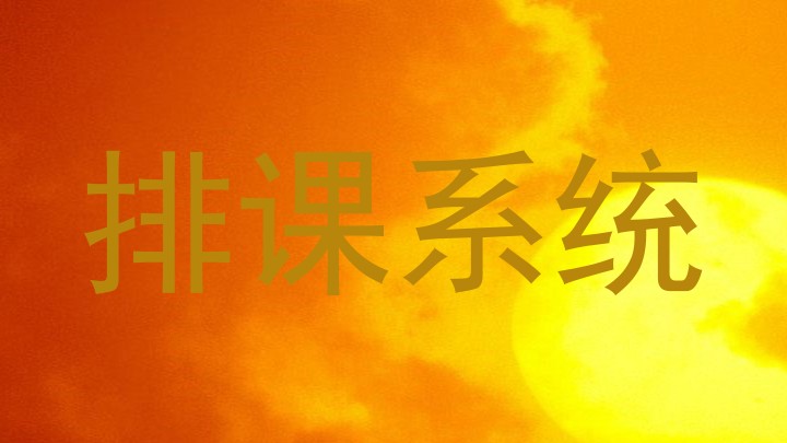 排课系统
