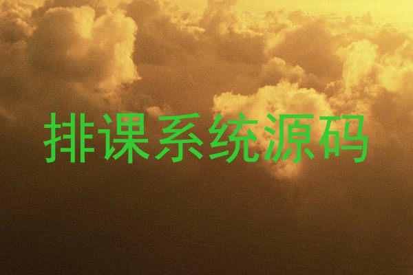 排课系统源码
