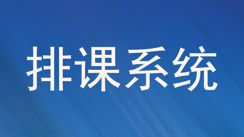 排课系统