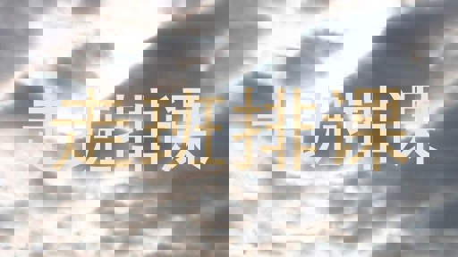 走班排课