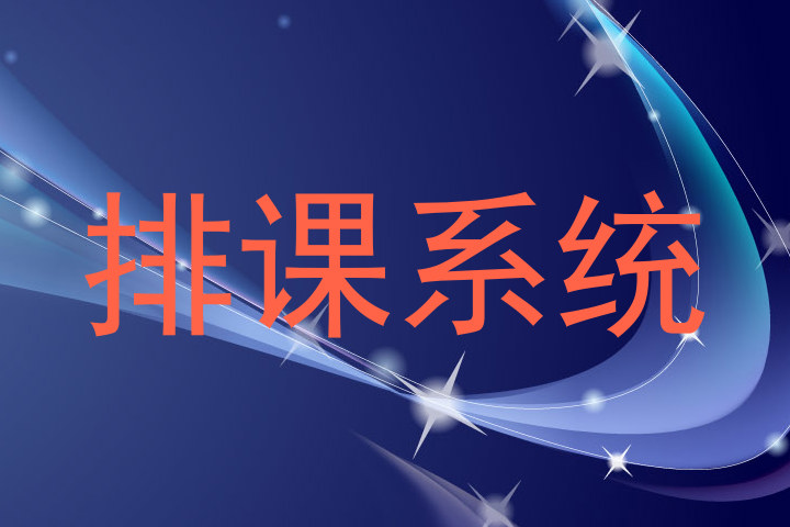 排课系统