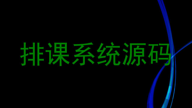 排课系统源码