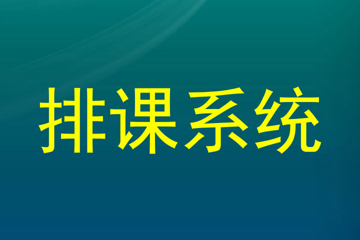 排课系统