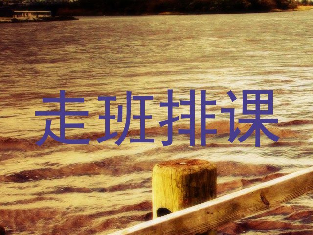 走班排课