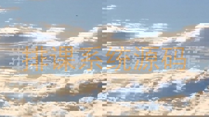 排课系统源码