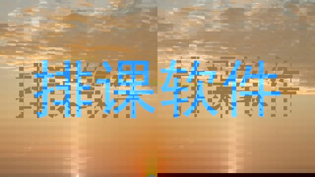 排课软件