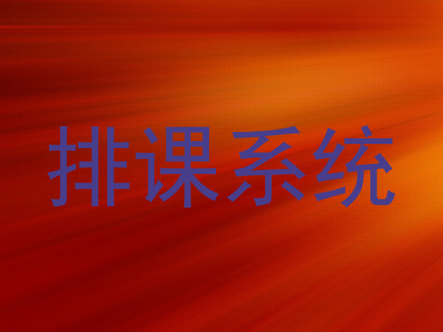排课系统
