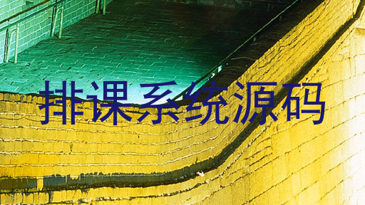 排课系统源码