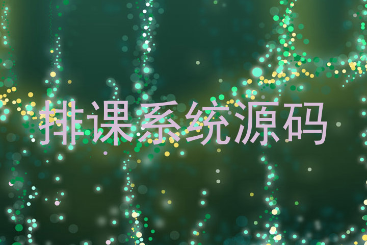 排课系统源码
