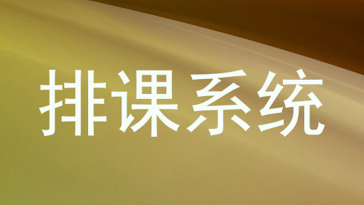 排课系统