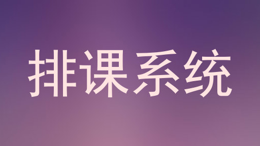 排课系统