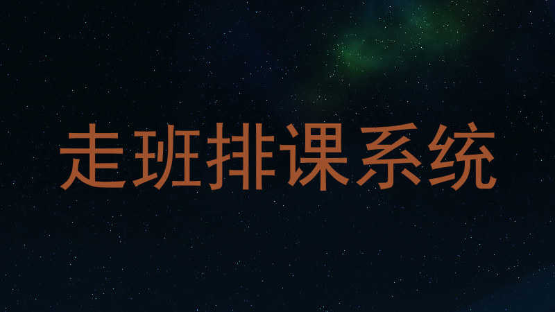 走班排课系统