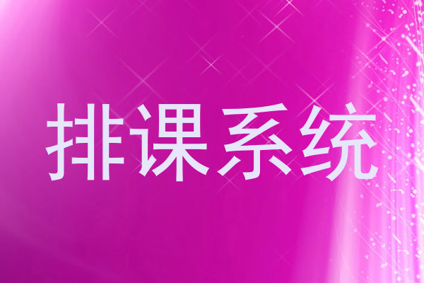 排课系统
