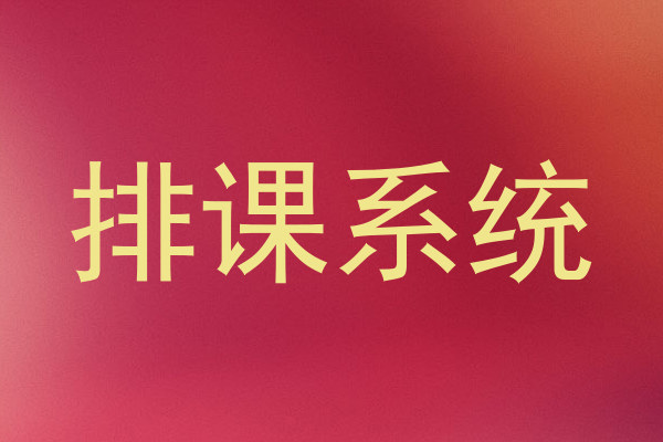 排课系统