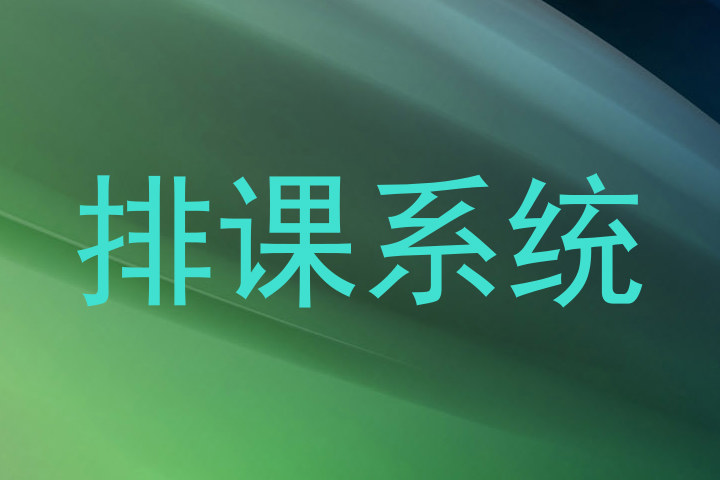 排课系统