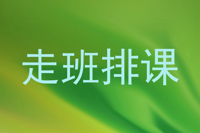 走班排课