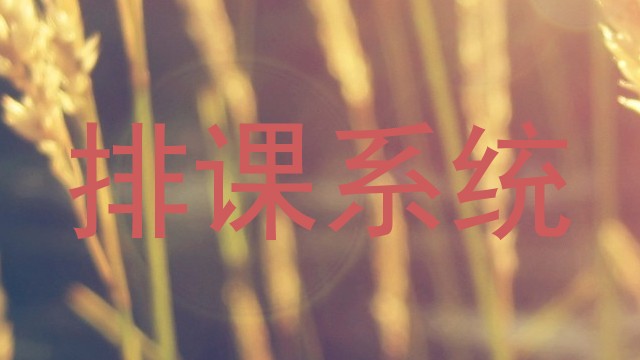 排课系统