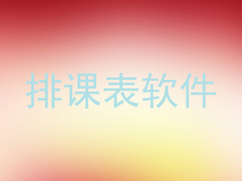 排课表软件