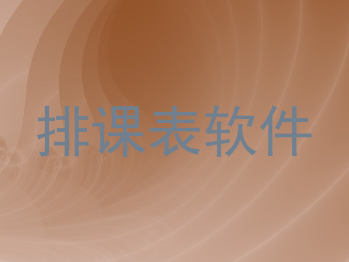 排课表软件
