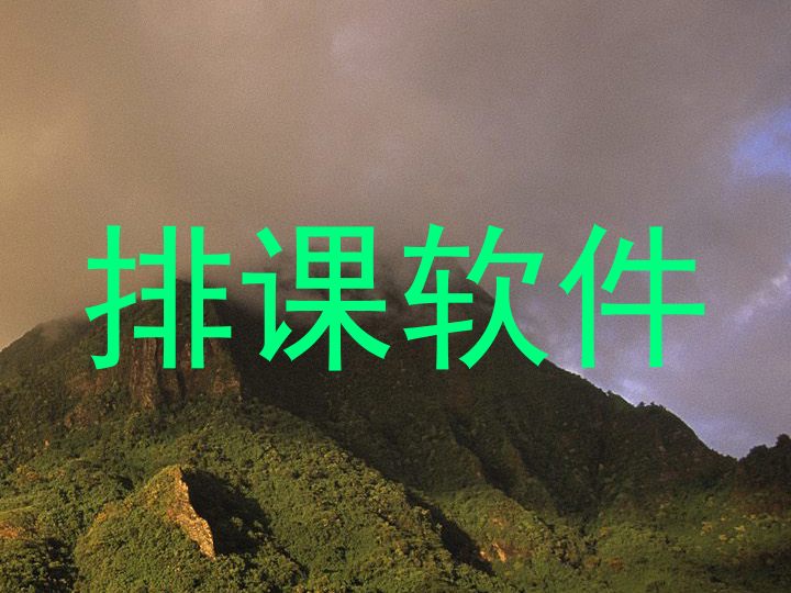 排课软件