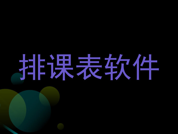 排课表软件