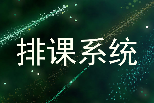 排课系统