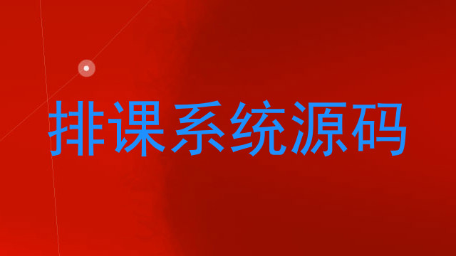 排课系统源码