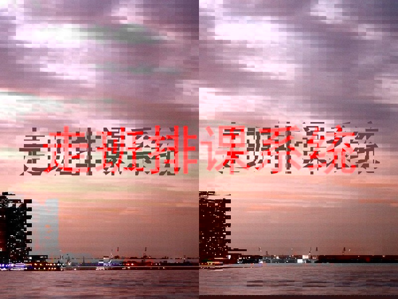 走班排课系统