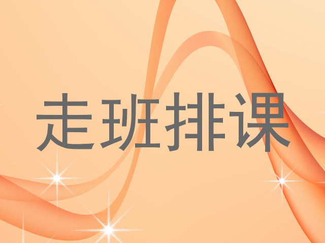 走班排课