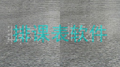 排课表软件