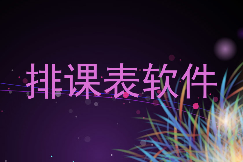 排课表软件