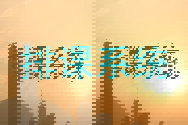 排课系统
