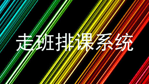 走班排课系统