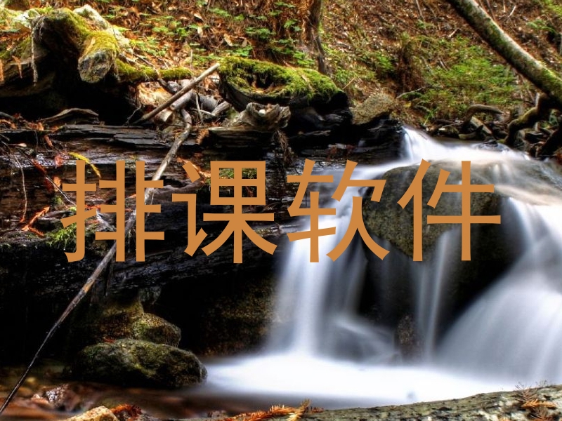 排课软件