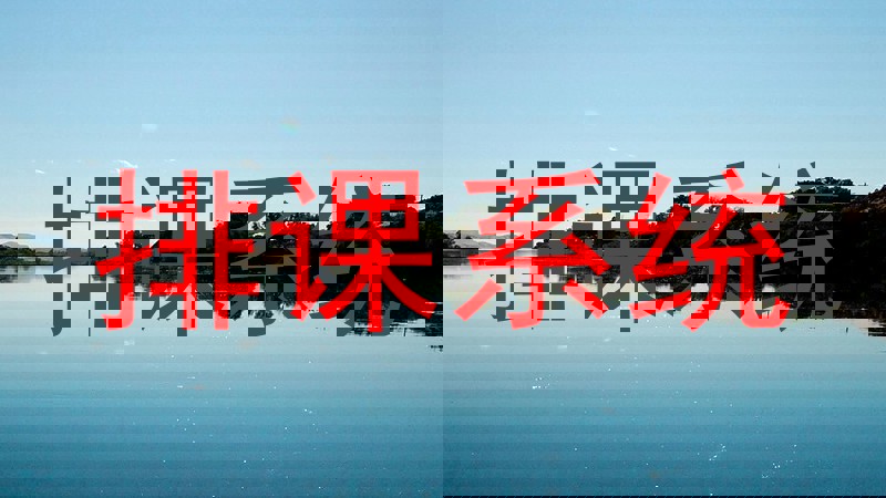 排课系统