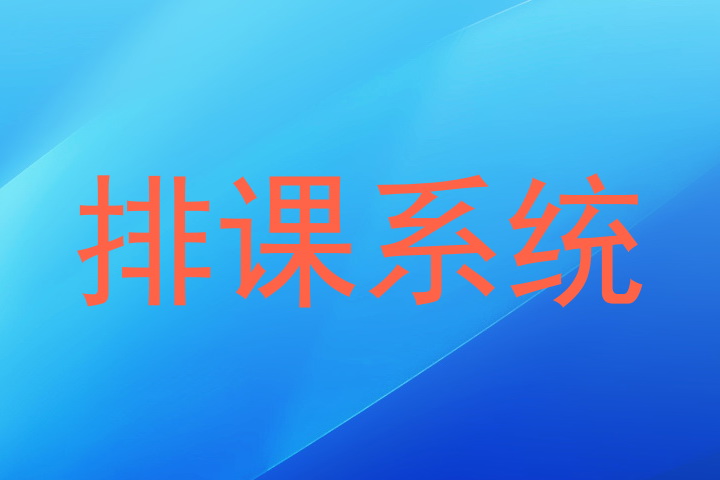 排课系统