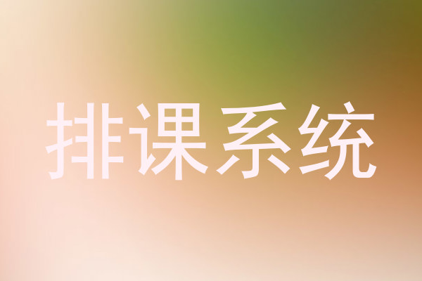 排课系统