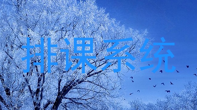 排课系统