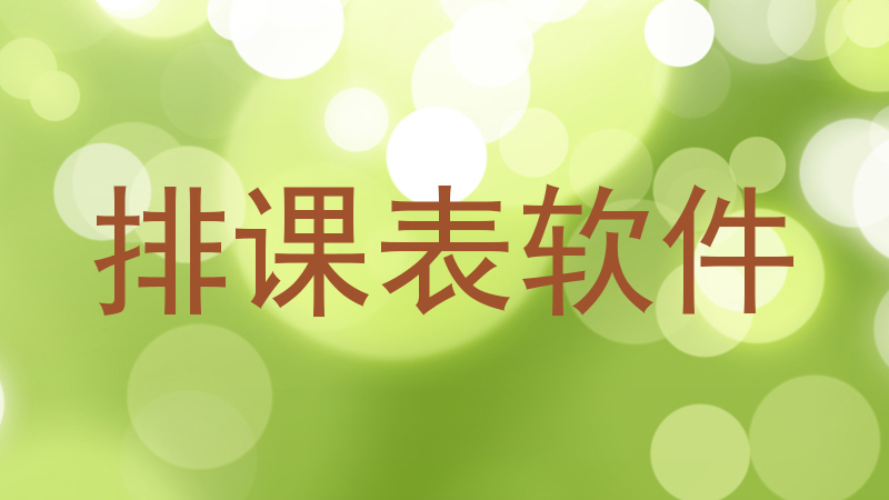 排课表软件