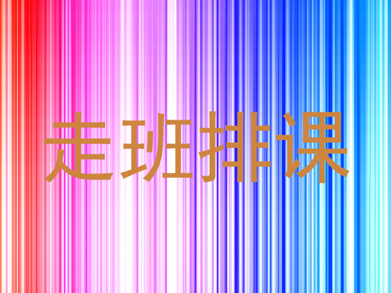走班排课