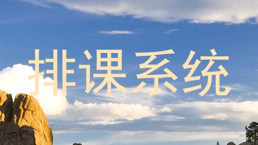 排课系统