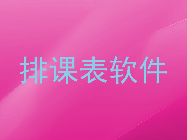 排课表软件