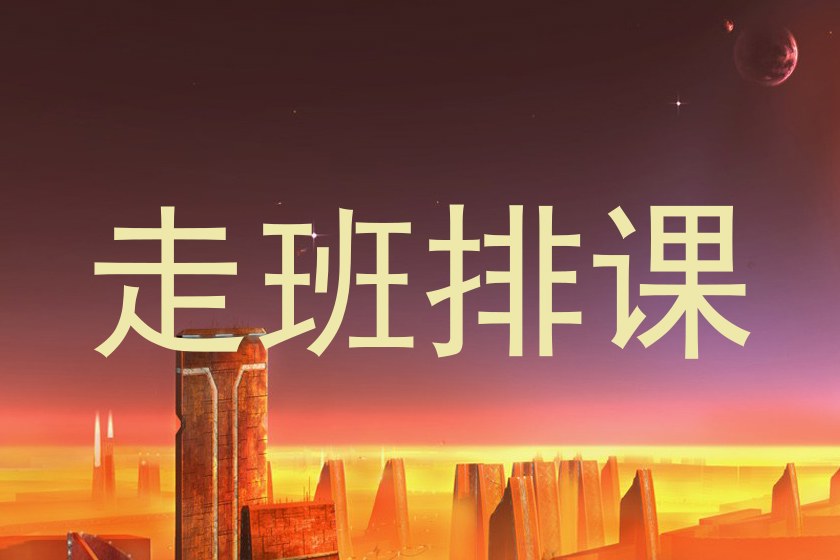 走班排课