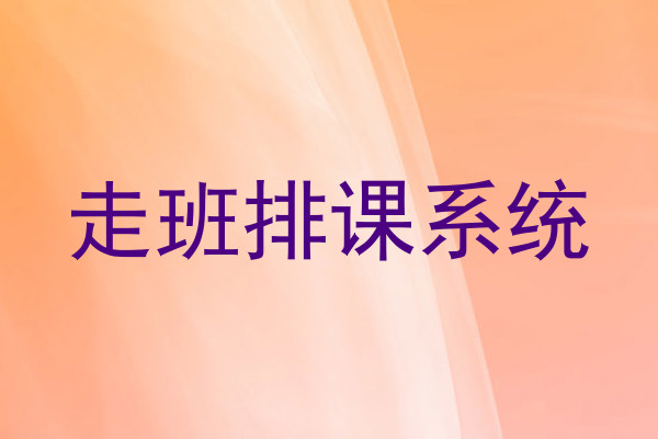 走班排课系统
